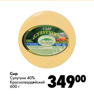 Акция - Сыр Сулугуни 40% Красногвардейский