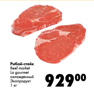 Акция - Рибай-стейк beef market la gourment Экопродукт