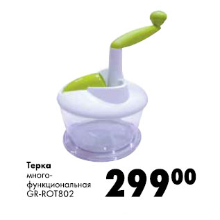 Акция - Терка многофункциональная GR-ROT802