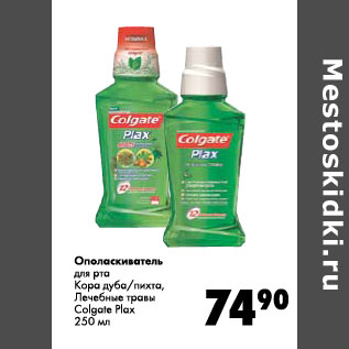 Акция - Ополаскиватель для рта Colgate Plax