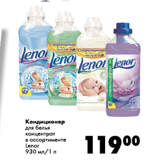 Акция - Кондиционер для белья Lenor