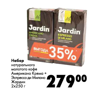 Акция - Набор натурального молотого кофе Жардин