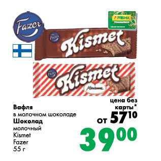 Акция - Вафля в молочном шоколаде/Шоколад молочный Kismet Fazer
