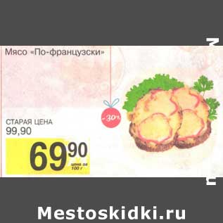 Акция - Мясо "По-французски"