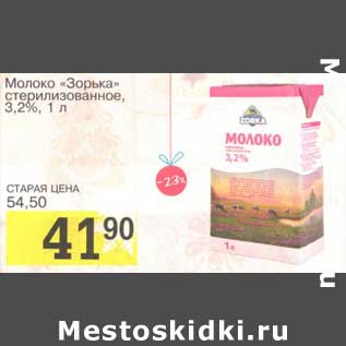 Акция - Молоко "Зорька" стерилизованное, 3,2%