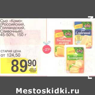 Акция - Сыр "Комо" (Российский, Голландский, Сливочный) 45-50%