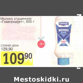 Акция - Молоко сгущенное "Главпродукт"