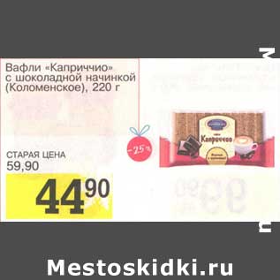 Акция - Вафли "Каприччио" с шоколадной начинкой (Коломенское)