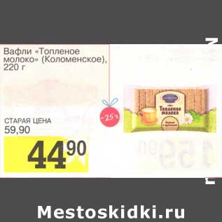 Акция - Вафли "Топленое молоко" (Коломенское)