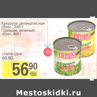 Акция - Кукуруза деликатесная "Еко" 340 г/Горошек зеленый "Еко" 400 г