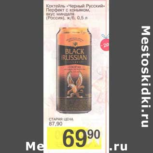 Акция - Коктейль "Черный Русский" Перфект с коньяком, вкус миндаля (Россия)