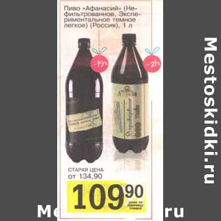 Акция - Пиво "Афанасий" (Нефильтрованное, Экспериментальное темное легкое )