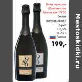 Магазин:Prisma,Скидка:Вино игристое Шампанское Таманское 1956 белое полусладкое брют 10,5% 