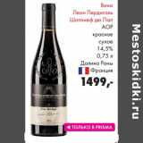 Магазин:Prisma,Скидка:Вино Леон Пердигаль Шатонеф дю Пап АОР красное сухое 14,5% Долина Роны 