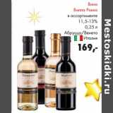 Магазин:Prisma,Скидка:Вино Вилла Рокка 11,5-13%