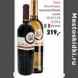 Магазин:Prisma,Скидка:Вино Казалторре красное/белое сухое 10,5/11%
