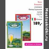 Магазин:Prisma,Скидка:Вино Боккелло столовое белое/красное сухое 10,5%