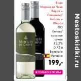 Магазин:Prisma,Скидка:Вино Маркиз де Чиве Виура-Совиньон/Бобаль-Шираз DO белое/Красное сухое 12,5%