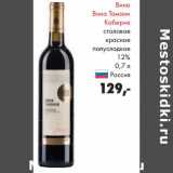 Магазин:Prisma,Скидка:Вино Вина Тамани Каберне столовое красное полусладкое 12% 
