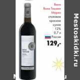Магазин:Prisma,Скидка:Вино Вина Тамани Мерло столовое красное сухое 12%