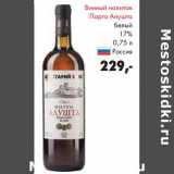 Магазин:Prisma,Скидка:Винный напиток Порто Алушта белый 17% 