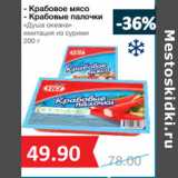 Магазин:Народная 7я Семья,Скидка: Крабовое мясо
- Крабовые палочки
«Душа океана»
имитация из сурими