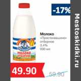 Магазин:Народная 7я Семья,Скидка:Молоко
«Простоквашино»
отборное
3.4%