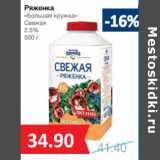 Магазин:Народная 7я Семья,Скидка:Ряженка
«Большая кружка»
Свежая
2.5%