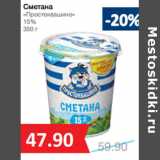 Магазин:Народная 7я Семья,Скидка:Сметана
«Простоквашино»
15%