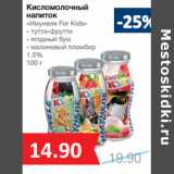 Магазин:Народная 7я Семья,Скидка:Кисломолочный
напиток
«Имунеле For Kids»

1.5%