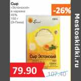 Магазин:Народная 7я Семья,Скидка:Сыр
«Эстонский»

45%

(Э-Пиим)
