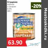 Магазин:Народная 7я Семья,Скидка:Сгущенка
вареная
с сахаром
8.5% 