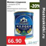 Магазин:Народная 7я Семья,Скидка:Молоко сгущенное

(Вологодские молочные
продукты)