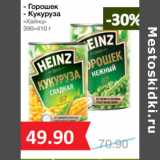 Магазин:Народная 7я Семья,Скидка: Горошек
- Кукуруза
«Хайнц»
