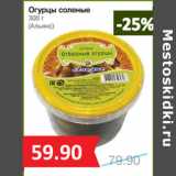 Магазин:Народная 7я Семья,Скидка:Огурцы соленые

(Альянс)