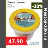 Магазин:Народная 7я Семья,Скидка:Томаты соленые
500 г
(Альянс)
