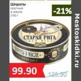 Магазин:Народная 7я Семья,Скидка:Шпроты
крупные
в масле