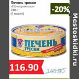 Магазин:Народная 7я Семья,Скидка:Печень трески
«По-мурмански»

(5 морей)