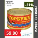 Магазин:Народная 7я Семья,Скидка:Горбуша
натуральная
210–245 г