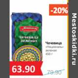 Магазин:Народная 7я Семья,Скидка:Чечевица
«Националь»
зеленая