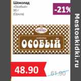 Магазин:Народная 7я Семья,Скидка:Шоколад
«Особый»

(Оркла)