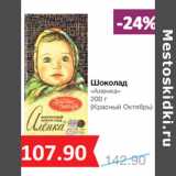 Магазин:Народная 7я Семья,Скидка:Шоколад
«Аленка»

(Красный Октябрь)