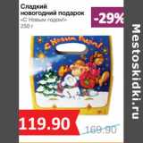 Магазин:Народная 7я Семья,Скидка:Сладкий
новогодний подарок
«С Новым годом!»