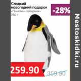 Магазин:Народная 7я Семья,Скидка:Сладкий
новогодний подарок
«Пингвин-полярник»