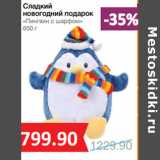 Магазин:Народная 7я Семья,Скидка:Сладкий
новогодний подарок
«Пингвин с шарфом»