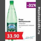 Магазин:Народная 7я Семья,Скидка:Вода
минеральная
«Нарзан»
