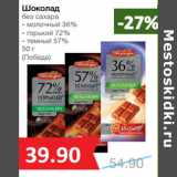 Магазин:Народная 7я Семья,Скидка:Шоколад
без сахара


(Победа)