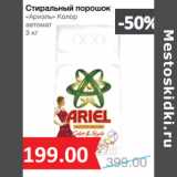 Магазин:Народная 7я Семья,Скидка:Стиральный порошок
«Ариэль» Колор
автомат