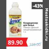 Магазин:Народная 7я Семья,Скидка:Кондиционер
для белья
«Ленор» Детский
