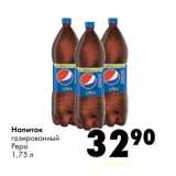 Магазин:Prisma,Скидка:Напиток газированный Pepsi